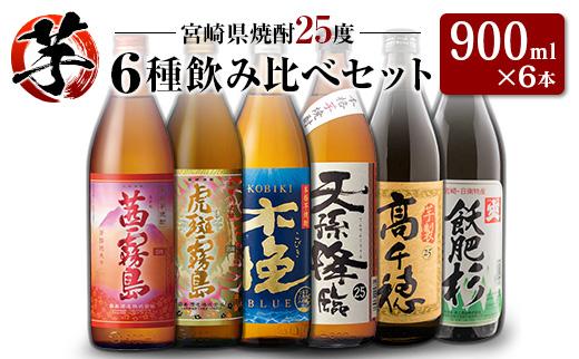「宮崎県芋焼酎」茜霧島・虎斑霧島・木挽BLUE・天孫降臨・芋製高千穂・爽飫肥杉 25度 900ml瓶 飲み比べ6本セット