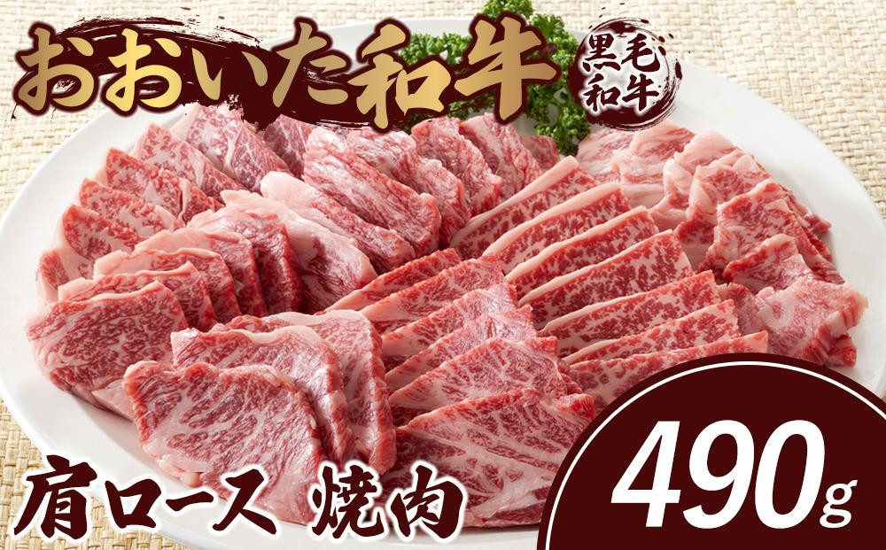 
            おおいた和牛 肩ロース 焼肉 490g
          