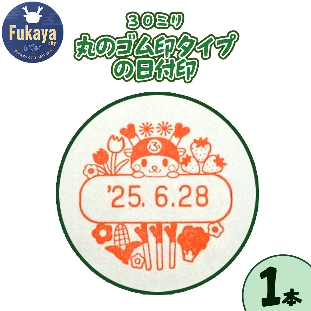 【ふるさと納税】ふっかちゃん限定品日付印　【11218-0960】 ゆるキャラ グッズ 雑貨 はんこ 判子 川本山陽堂 埼玉県 深谷市