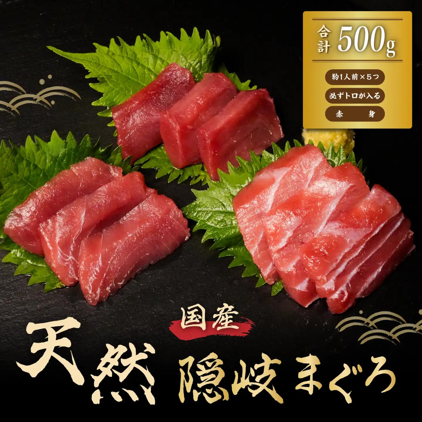 マグロ 500g（100g×5パック）クロマグロ　海士町