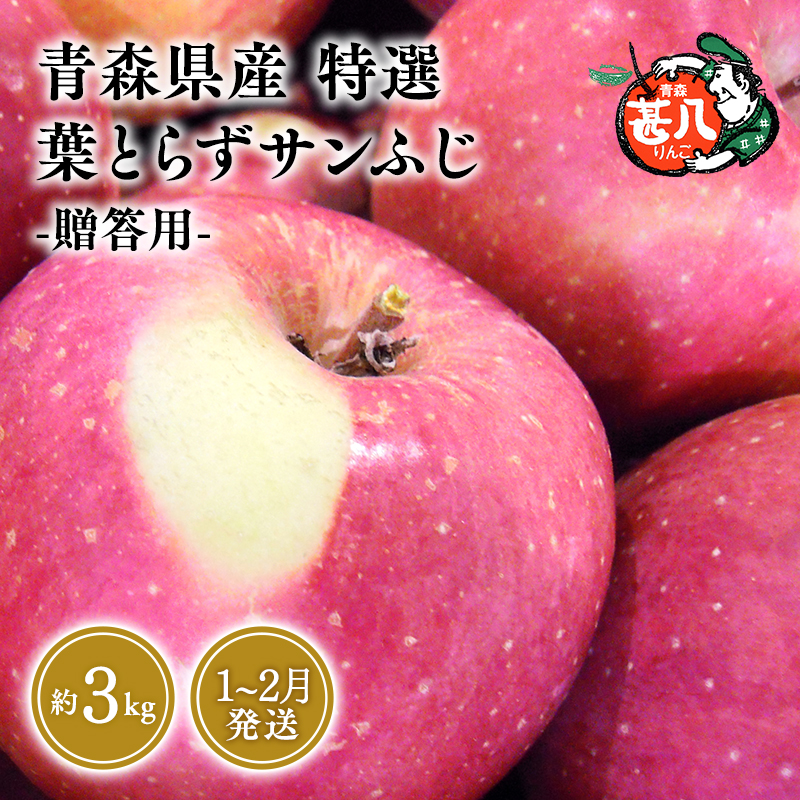 ≪選べる配送月≫１～２月発送 特選 甚八りんご 葉とらずサンふじ３kg 【マルジンサンアップル 1月 2月 青森県産 平川市 りんご 葉とらずサンふじ 3kg 特選 贈答用】
