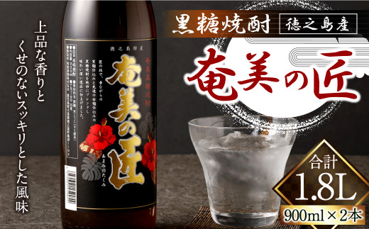 
奄美の匠 900ml × 2本 セット 黒糖焼酎 焼酎 酒 お酒 AG-120-N

