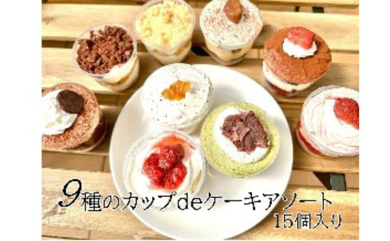 
9種のカップdeケーキアソート15個入り カップケーキ
