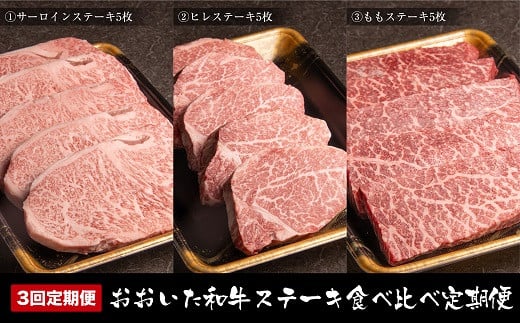 
【3ヶ月定期便】おおいた和牛 ステーキ食べ比べ 合計2.5kg 毎月お届け サーロインステーキ ヒレステーキ もも肉ステーキ お肉 肉 和牛 国産 九州産 大分県産 冷凍 送料無料
