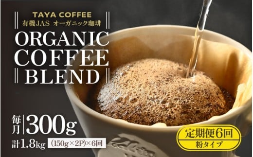 【粉タイプ】【定期6回】あんしん有機栽培こだわりブレンド300g×6（計1800g）