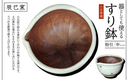 小石原焼 器としても使えるすり鉢（中） 粉引(白)（辰巳窯） AF5