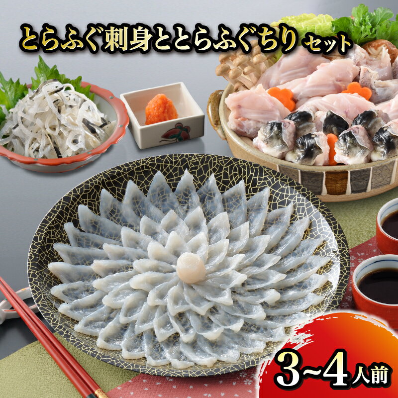 【ふるさと納税】 とらふぐ刺身 とらふぐちりセット 3～4人前 ふぐ てっさ フグ フグ刺し 河豚 関門ふぐ ふぐちり ちり 高級魚 鮮魚 お取り寄せ ギフト 贈答 中元 歳暮 お祝い 記念 下関 山口 【12月24日までのご入金で年内指定可】