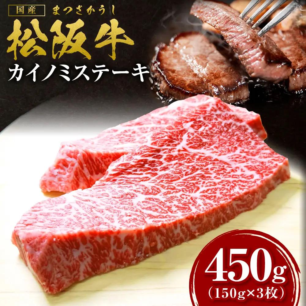 【2027年6月以降発送】松阪牛 カイノミステーキ 450g（150g×3枚） 