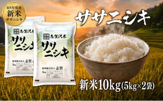 【 令和8年産 】新米 ササニシキ 10kg おこめ お米 白米 精米 コメ ライス ごはん ご飯 国産米 銘柄米 さっぱり あっさり 希少 プレミアム 和食 くどくない 甘すぎない 香り おべんとう 弁当 おにぎり 大粒 食味 毎日の食卓 飽きない 日本人の原点 志賀沢米 岩沼産米