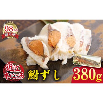 ふるさと納税 近江八幡市 近江本にごろ　ふなずし大380gスライス