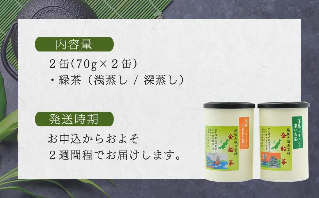 【お茶】緑茶2缶セット（深蒸し・浅蒸し 各70g） | 新潟県 出雲崎町