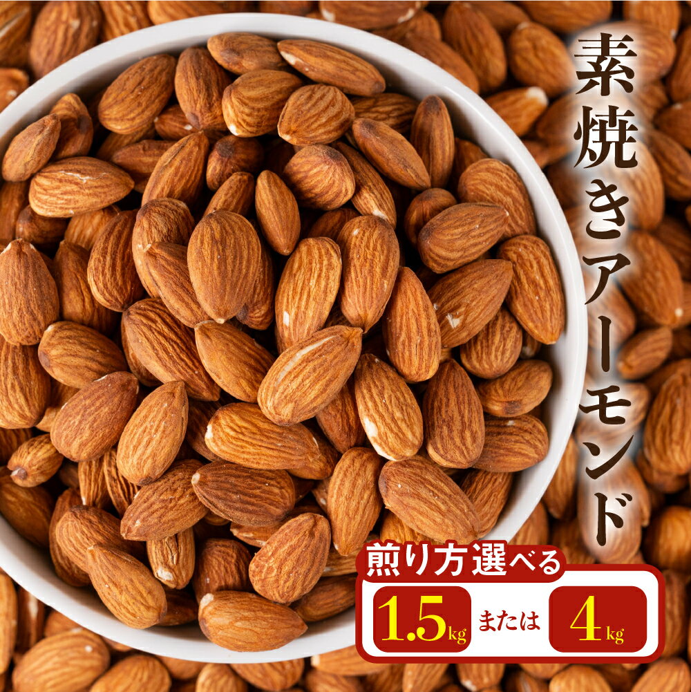 【ふるさと納税】 ≪煎り方選べる≫ 無塩・素焼き 香ばし素焼きアーモンド 1.5kg（500g×3袋）/ 4.0kg（500g×8袋） 無塩・無添加・チャック付き保存袋 便利 ご自宅用 おやつ 常温 岐阜県 大垣市 1万円 10000円 2万円 ランキング 人気