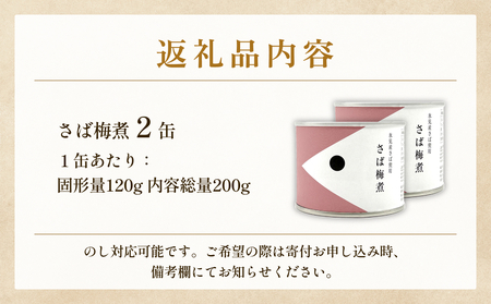 越田商店 缶詰 2缶 ＜さば梅煮＞ 富山県 氷見市 缶詰 魚 非常食 保存食