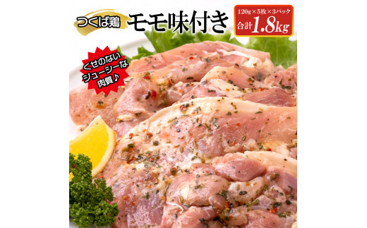 つくば鶏モモ味付き1.8kg 【茨城県 鶏肉 チキン もも からあげ 時短 ジューシー 15000円以下 冷凍 水戸市】（AI-7）