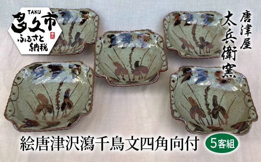 絵唐津 沢瀉 千鳥文 四角 向付 5客組 器 | 陶器 窯元 和食器 焼き物【絵唐津沢瀉千鳥文四角向付 5客組】日本製 伝統工芸 ギフト 贈答 _h-15