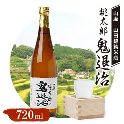 【ふるさと納税】久米南産　山田錦　山廃純米酒　桃太郎　鬼退治　720ml　1本【1483214】