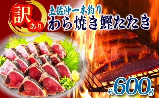 【 訳あり 】かつお 藁焼き たたき 600g 土佐沖 一本釣り 鰹 かつおのたたき わら焼き かつおたたき 鰹のたたき 鰹たたき 鰹藁焼き 天然 国産 魚 海鮮 魚介類 魚貝 新鮮 刺し身 刺身 簡単調理 人気 おかず 惣菜 お惣菜 本場 高知 ふるさと納税鰹のたたき ふるさと納税かつお ふるさと納税1万円 1万円 1万 10000円 一万円 10000 ふるさと納税鰹 わけあり 高知県 黒潮町 [1725]