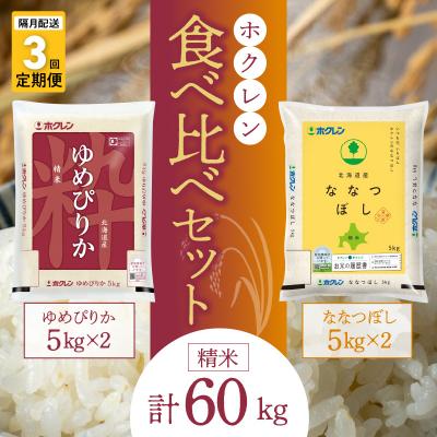 ふるさと納税 余市町 (精米20kg)食べ比べセット(ゆめぴりか、ななつぼし)隔月定期3回_Y010-0604
