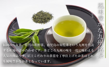 緑茶 飲み比べ 八女茶 知覧茶 嬉野茶 3種 緑茶