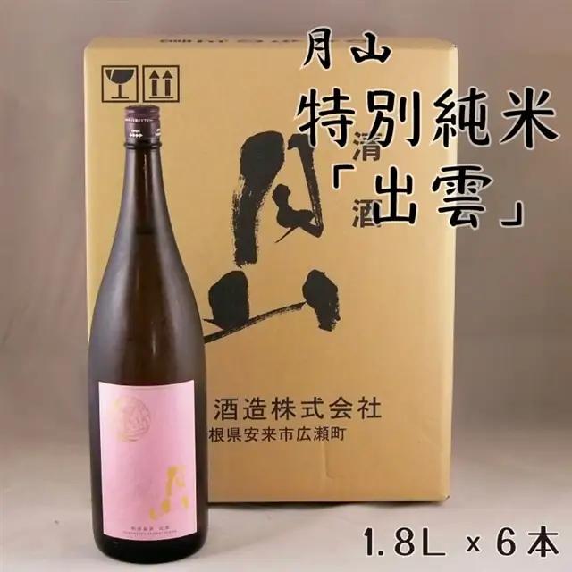 月山 特別純米「出雲」（1.8L×6本） ／ 出雲 純米酒 日本酒 地酒 吉田酒造 老舗 ピンク 美味しい はじめて おすすめ 旨口 お酒 贈り物 ギフト ご自宅用 島根県 安来市【価格改定】