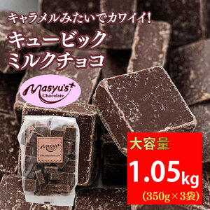 キュービックミルクチョコ 1050g 350g×3袋 11月～3月発送 チョコレート