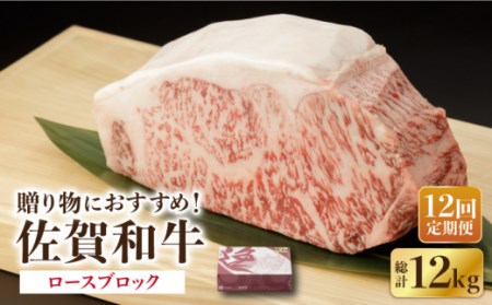 【12回定期便】 佐賀和牛 ロース ブロック 1kg 【一ノ瀬畜産】 [NAC133] 佐賀和牛 牛肉ロース 牛肉ブロック 牛肉ステーキ 牛肉ロース 牛肉ブロック 牛肉ステーキ 牛肉ロース 牛肉ブロック 牛肉ステーキ