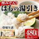 【ふるさと納税】鱧の湯引き 酢みそ入り(計480g・80g×6P)はも ハモ 骨切り 海鮮 おつまみ 国産 小分け 冷凍 魚介 宮崎県産 酢味噌【MR-4】【マルユウ水産】