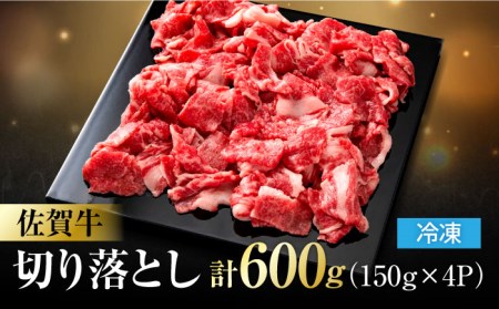 佐賀牛 切り落とし 計 600g （ 150g ×4パック） 吉野ヶ里町/一ノ瀬畜産 佐賀牛 牛肉 肉 国産 ブランド牛 切り落とし [FDC008]