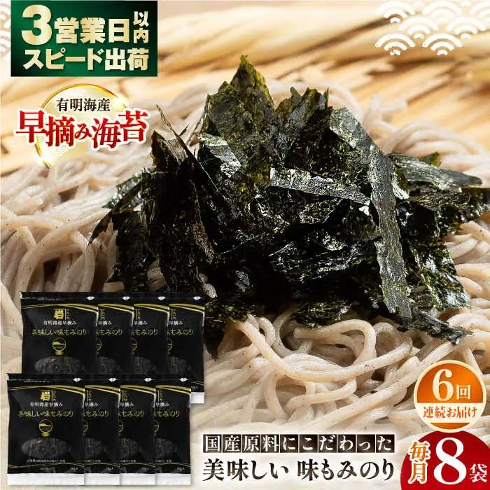 【6回定期便】国産原料にこだわったもみのり 約30g 8個入 / 海苔 味付けのり 高知市 【株式会社かね岩海苔】[ATAN039]