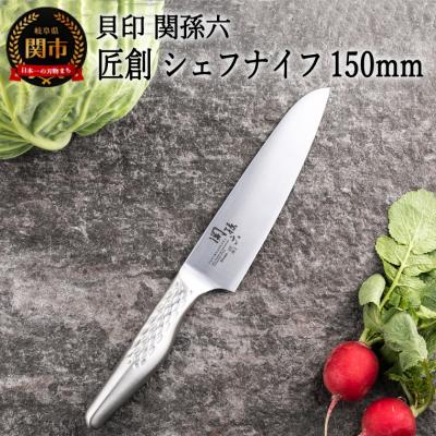 ふるさと納税 関市 &lt;オールステンレス包丁・食洗機可・一体構造&gt;■ 関孫六 匠創 シェフナイフ 150mm ◇ 貝印