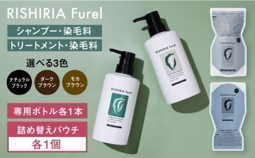 【ナチュラルブラック】【色が選べる！2本セット】リシリアフレル カラーシャンプー＋カラートリートメント 専用ボトル+詰め替え用パウチセット 糸島市 / 株式会社ピュール シャンプー 白髪染め [AZA176-3]