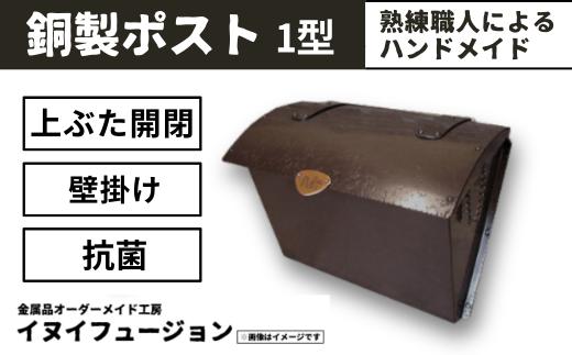 ハンドメイド 銅製ポスト 1型 ｜埼玉県 草加市 ハンドメイド ポスト 銅製品 錆びにくい 抗菌 抗菌効果 玄関 庭 おしゃれ インテリア 高級感 長く使える 職人 手作り 一戸建て お家