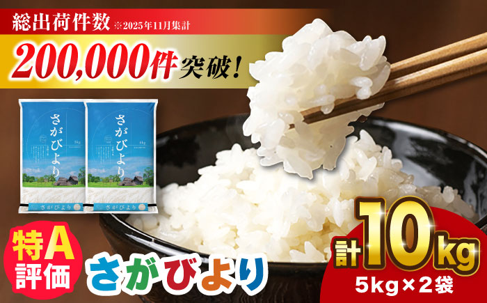 さがびより 10kg（5kg×2袋）【令和7年産】 吉野ヶ里町/増田米穀 [FBM018]