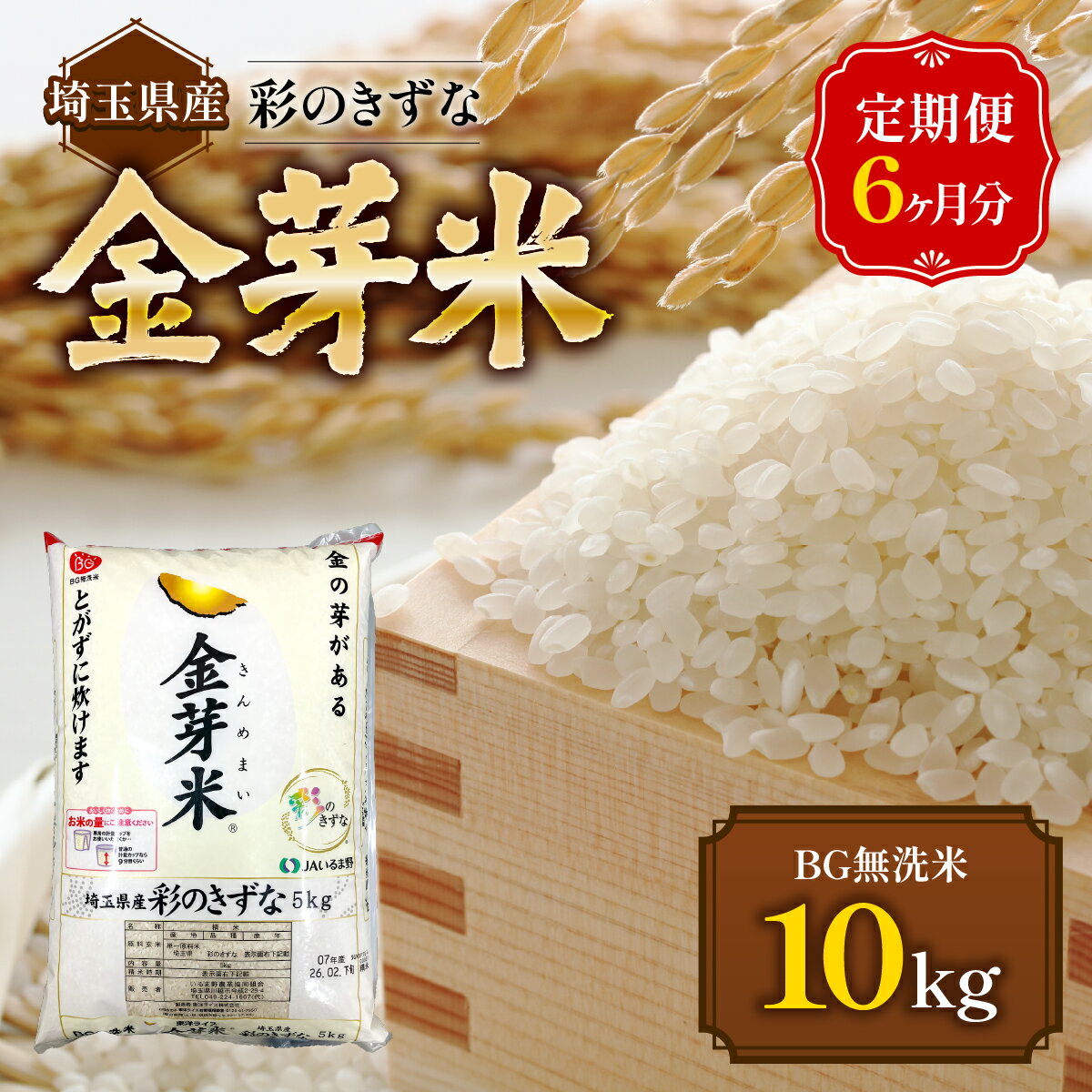 【ふるさと納税】【定期便】埼玉県産 金芽米(彩のきずな) 10kg×6ヶ月分 　お届け：申込の翌月から発送開始 HNNS003