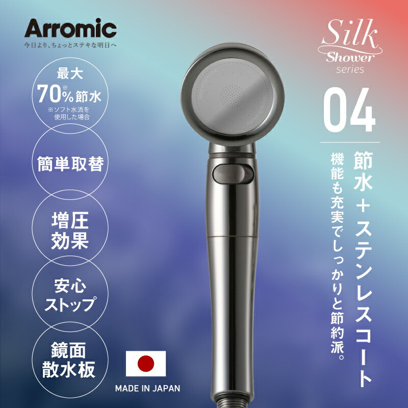 【ふるさと納税】アラミック　シルクシャワーシリーズ04　高節水・スタイリッシュ〈機能も充実でしっかりと節約派のシャワーヘッド〉【 シャワーヘッド 洗浄力 美肌 保湿 ステンレスコート 節水効果 汚れが付きにくい シャワー バス用品 入浴 一人暮らし 送料無料 】