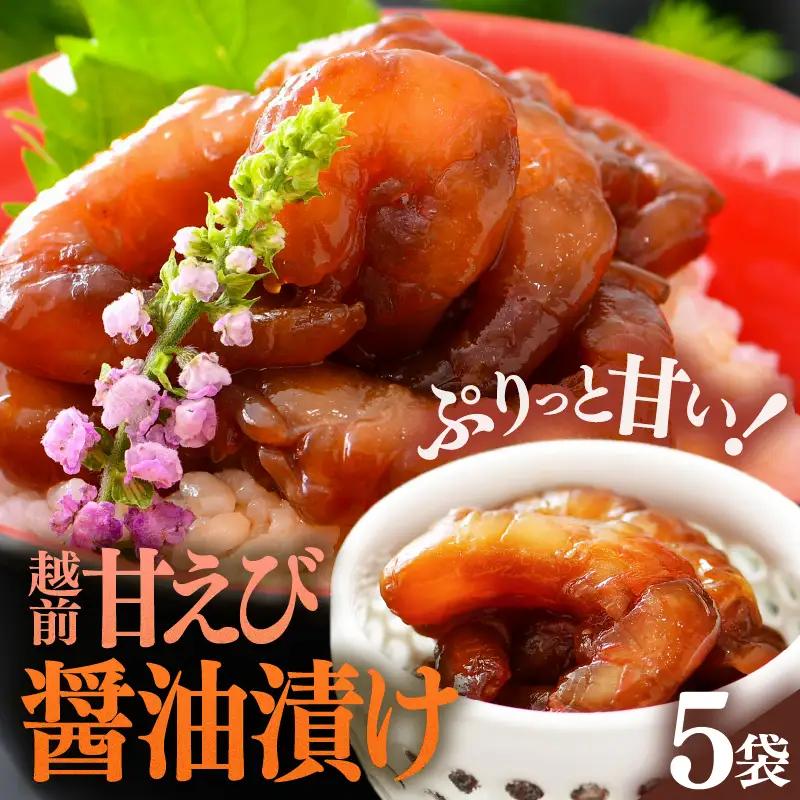 「小分け簡単解凍！」越前甘エビ 醤油漬け 400g（80g × 5袋）【漁師直送 冷凍 海鮮 福井県越前町 海鮮丼 魚介類 詰合せ エビ 海老 グルメ 個包装】 [e15-a063]