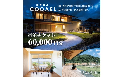 
COQAEL 宿泊チケット 60,000円分 宿泊券 宿泊 香川県 さぬき市 COQAEL 貸切 一軒家 最大16名様 旅行 チケット クーポン 団体様 ファミリー お遍路 うどん巡り 瀬戸内 サイクリスト 快適【COQAEL 宿泊チケット 宿泊券 宿泊 香川県 さぬき市 貸切 一軒家 旅行 チケット クーポン ファミリー お遍路 うどん巡り 瀬戸内 快適】
