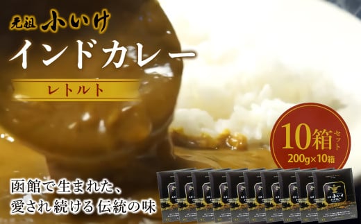 元祖小いけ　インドカレー　レトルト200ｇ×10  【ふるさと納税 人気 おすすめ ランキング インドカレー カレー かれー 元祖小いけ レトルト パウチ お手軽 簡単 時短 おいしい 北海道 七飯町 送料無料】 NAAN011