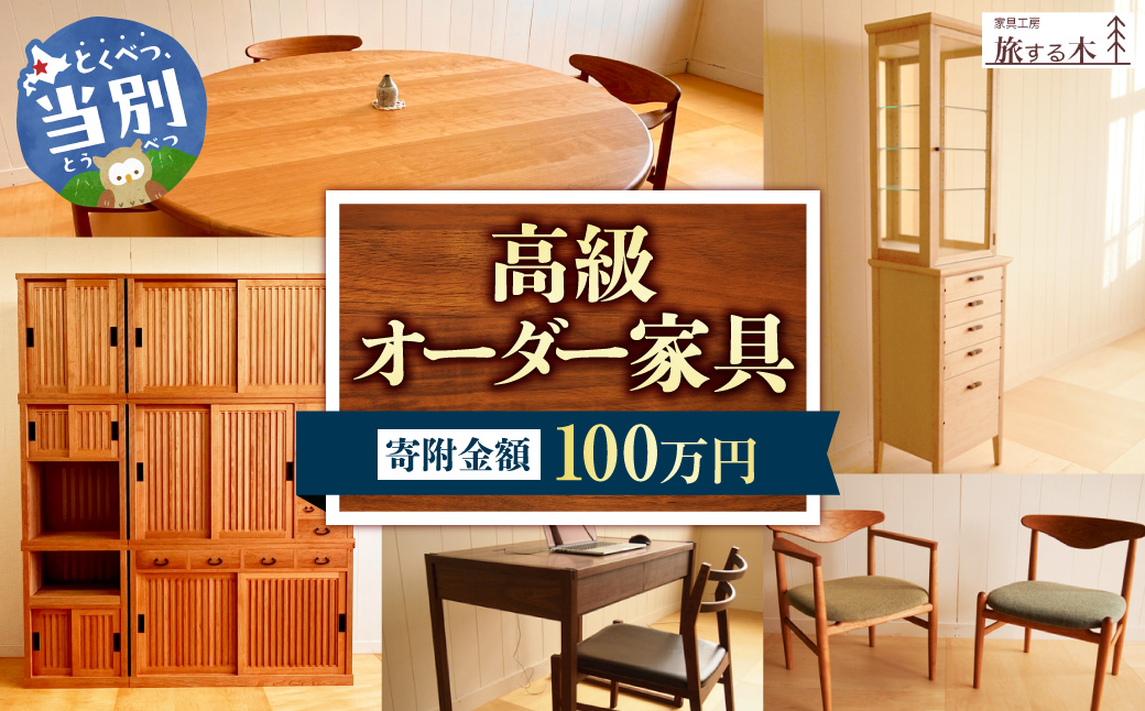 高級オーダー家具【100万】_tb25-003