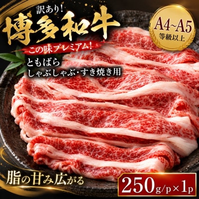 訳あり!この味プレミアム!【A4～A5】博多和牛ともばらしゃぶしゃぶすき焼き用 250g(筑後市)【配送不可地域：離島】