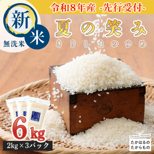 《令和8年産 先行受付》 霧島湧水が育む「きりしまのゆめ」夏の笑み6kg(2kg×3p) 減農薬栽培のお米[2026年産 特別栽培米 無洗米 真空チャック式 ワンストップオンライン対応] TF0267-P00026