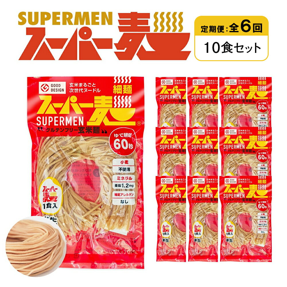 【ふるさと納税】【定期便：全6回】スーパー麺 細麺 10食セット | 麺 定期 6回 100g×10食 グルテンフリー 玄米麺 パスタ アレンジ 時短 無添加 ヘルシー ダイエット アレルゲンフリー お取り寄せ 宮城県 丸森町 丸森【46027】