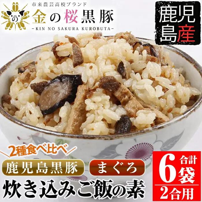 鹿児島県産金の桜黒豚・まぐろ炊き込みご飯の素（2合用・各3袋）食べ比べ！【00-057-03】