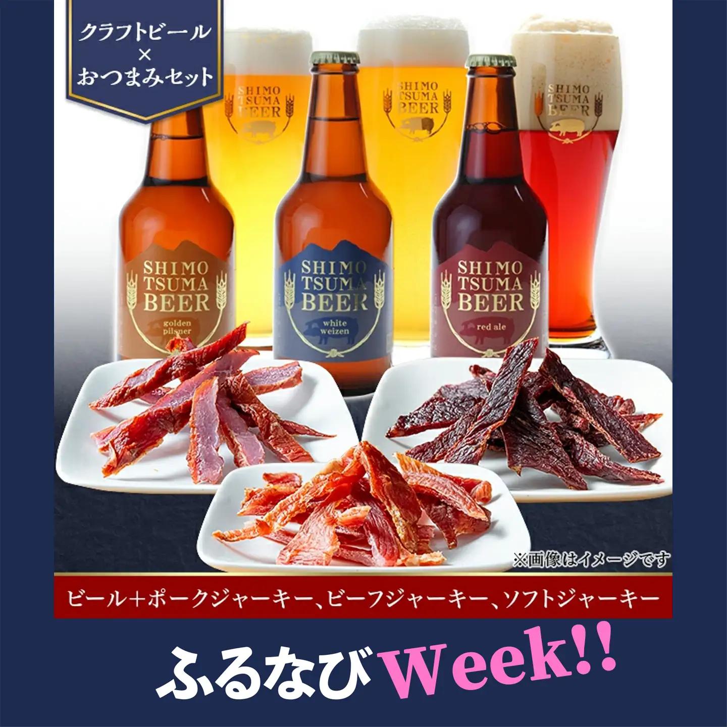 しもつまビール クラフトビール 3種×各1本 ジャーキー | クラフトビール 地ビール