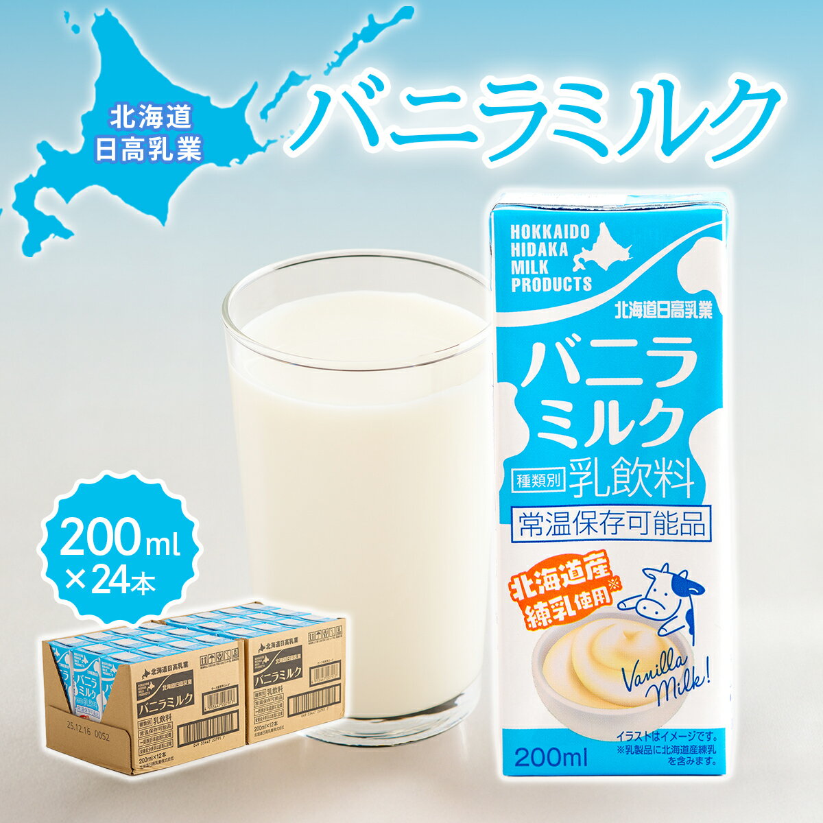【ふるさと納税】北海道日高乳業 バニラミルク 200ml×24本 【ふるさと納税 人気 おすすめ ランキング バニラミルク 常温 ドリンク 飲料 国産 北海道日高乳業 北海道 平取町 送料無料】 BRTR015