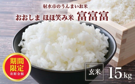 ＼期間限定寄附額／【R7年度産米 新米予約】総理大臣賞受賞 人気のブランド米「富富富」15kg（5kg×3）【玄米】｜米 お米 新米 先行予約 令和7年産米 ブランド米 銘柄米 こめ 5kg 5キロ 15kg 15キロ 三世代交流 白米 送料無料 富山県 射水市おおしま ほほ笑み米