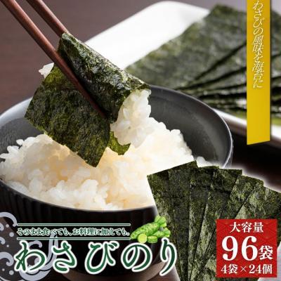 ふるさと納税 南相馬市 わさびのり 768枚 96袋(4袋×24個)|味付け海苔 大容量パック aa005-ab
