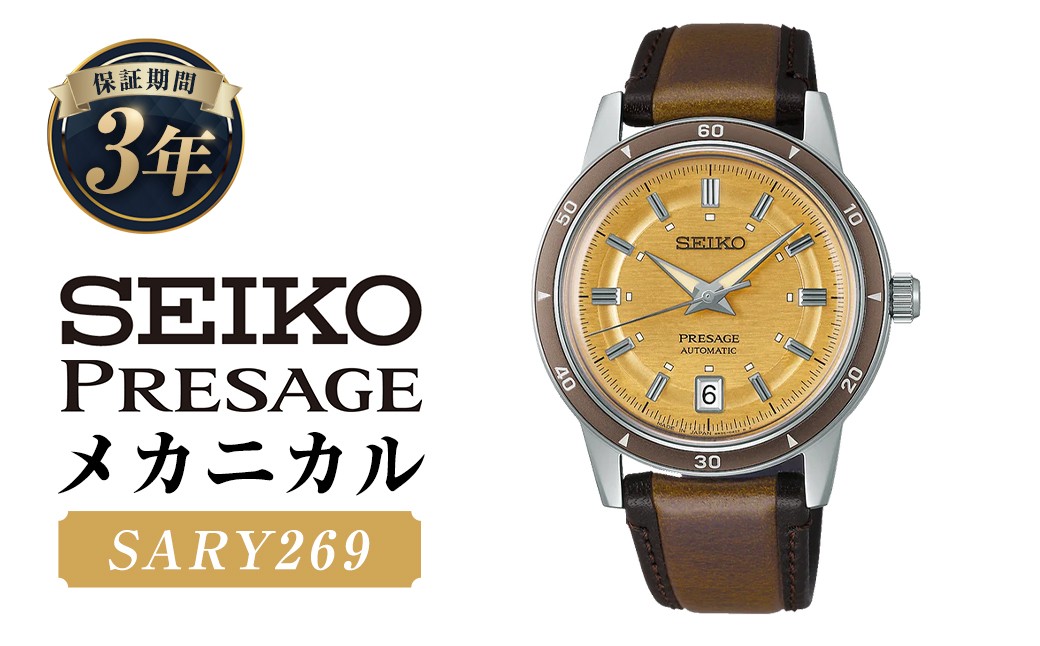 
            SARY269「セイコープレザージュ」メカニカル ／ 腕時計 時計 ウォッチ ウオッチ 機械式腕時計 SEIKO ファッション 男性用 メンズ プレゼント ギフト 贈答 岩手県 二戸市
          