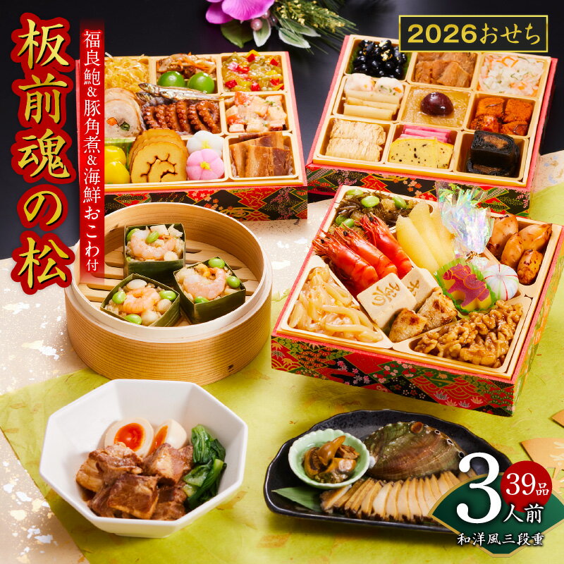 【ふるさと納税】おせち 板前魂の松 2026年 和洋風 三段重 6.8寸 39品 3人前 福良鮑 ＆ 海鮮おこわ 付き 期間限定 アワビ おこわ 三段 和風 洋風 予約 盛り付け済み 冷凍 迎春 新春 初春 お取り寄せ 大阪府 泉佐野市 送料無料 先行予約 年内発送