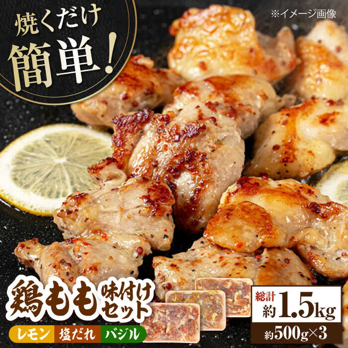 【ふるさと納税】焼くだけ簡単! 鶏もも肉味付けセット 約500g×3 総計約1.5kg 鶏肉 もも モモ 焼くだけ 簡単 【(有)山重食肉】[ATAP032]